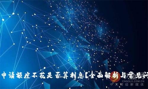OP钱包申请额度不花是否算利息？全面解析与常见问题解答