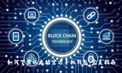 如何下载以太坊官方手机