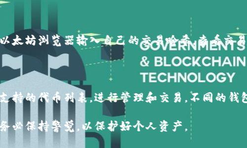 优质  
什么是以太坊钱包？全面解析以太坊钱包的类型与功能  

相关关键词：  
以太坊钱包, 区块链, 加密货币, 钱包类型/guanjianci  

### 内容主体大纲

1. 什么是以太坊钱包
2. 以太坊钱包的工作原理
3. 以太坊钱包的类型
   - 热钱包
   - 冷钱包
4. 如何创建以太坊钱包
5. 如何使用以太坊钱包进行交易
6. 以太坊钱包的安全性
7. 以太坊钱包的常见问题

### 正文内容

#### 1. 什么是以太坊钱包

以太坊钱包是一个用于存储和管理以太坊（ETH）及其代币的数字工具。它能够让用户发送和接收以太坊网络中的交易，并与智能合约进行交互。相较于传统银行钱包的功能，以太坊钱包更为灵活，支持的功能也更加丰富。

以太坊钱包不仅仅是一个存储ETH的工具，还支持以太坊网络上的所有代币（以ERC-20和ERC-721标准为主）。通过以太坊钱包，用户可以自由交易、投资、参与去中心化应用（DApp）以及进行代币的交换等。

#### 2. 以太坊钱包的工作原理

以太坊钱包的核心是一个密钥对，包含一个公钥和一个私钥。公钥相当于一个银行账户，可以被其他人用来向你发送资金；私钥则是一个秘密信息，授权你控制和管理钱包中的资产。

当用户发起交易时，钱包会利用私钥进行数字签名，以确保交易的合法性。这一过程确保了只有拥有相应私钥的人才能操作特定的钱包，从而保护用户资产的安全。

#### 3. 以太坊钱包的类型

##### 热钱包

热钱包是指始终连接到互联网的钱包。由于其易于访问和使用，热钱包是非常受欢迎的选择，特别适合频繁交易的用户。例如，知名的以太坊交易所和在线钱包都是热钱包的实例。

虽然热钱包非常方便，但由于在线暴露，安全性相对较低，容易受到黑客攻击。因此，用户在选择热钱包时需谨慎，并建议选择知名度高、安全措施严密的平台。

##### 冷钱包

冷钱包是指没有连接互联网的钱包，常用于长期存储大额资产。冷钱包如硬件钱包或纸钱包，提供了极高的安全性，因为它们不暴露于网络攻击之中。

对于不打算频繁交易的投资者，冷钱包能够有效降低风险。尽管其使用不如热钱包便捷，但其安全性往往更有保障。

#### 4. 如何创建以太坊钱包

创建以太坊钱包相对简单，用户可以在多个平台上选择适合自己的钱包服务。一般来说，用户需要选择一个钱包提供商，注册账户并保存好生成的私钥和助记词。

以下是一般创建流程：
1. 选择钱包类型（热钱包或冷钱包）。
2. 访问钱包提供商的网站或下载相关应用。
3. 注册并创建新钱包，确保保存好私钥和助记词。
4. 进行初始设置，例如设置密码等安全措施。

#### 5. 如何使用以太坊钱包进行交易

使用以太坊钱包进行交易相对简单，用户只需输入对方的公钥地址和所需汇款金额，并确认交易。费用（网络转账费）会从钱包余额中扣除，费用的多少与网络的拥堵程度有关。

注意交易时需仔细检查对方的地址，因为区块链交易是不可逆的，一旦发送便无法追回。同时也要确保钱包内余额足够支付交易费用。

#### 6. 以太坊钱包的安全性

以太坊钱包的安全性是用户最关心的问题之一。选择合适的以太坊钱包类型（热钱包或冷钱包），并进行额外的安全措施（如启用双重认证），可以有效提高资金安全性。

此外，定期备份钱包信息，并保持私钥和助记词的机密，也至关重要。尽量避免在不安全的网络中进行交易，以减少风险。

#### 7. 以太坊钱包的常见问题

在使用以太坊钱包的过程中，用户常会遇到一些问题。以下是一些常见问题的详细解答：

##### 1. 如何找回丢失的以太坊钱包？

找回丢失的以太坊钱包的关键在于助记词和私钥。如果用户在创建钱包时记录下助记词，便可以通过这些助记词恢复钱包。具体步骤如下：访问钱包提供商的恢复页面，输入助记词。

如果用户忘记了私钥，且没有备份则无法恢复钱包，这也是为什么在创建钱包时，保存好相关资料极其重要。

##### 2. 如何安全地存储以太坊钱包的私钥？

建议将私钥保存在离线设备或纸张上，并确保将其存储在安全的地方，如安全箱等。不要在互联网上分享私钥或助记词，以免遭到黑客攻击。

##### 3. 以太坊钱包转账的手续费如何计算？

以太坊的手续费由“Gas Price”和“Gas Limit”决定，当用户发起交易时，便需要设置这两个值。Gas Price表示愿意为每个计算单元支付的费用，Gas Limit表示这笔交易最多消耗的计算单元数量。

交易费用 = Gas Price × Gas Limit，具体费用取决于网络的拥堵情况，用户可以根据需要自行设置。

##### 4. 如何查看我的以太坊钱包地址和余额？

以太坊钱包的地址通常在个人钱包界面中显示，也可以通过公钥查看。余额也会在钱包界面中显示，用户需要确保连接至以太坊网络才能看到最新余额。通过以太坊区块链浏览器（如Etherscan）也可以查询到该地址的余额和交易记录。

##### 5. 如何确认我的交易已经成功？

每个以太坊交易都会被记录在区块链上，交易完成后，链上会有相应的确认信息。用户可以通过以太坊浏览器输入自己的交易哈希，查看交易状态及确认数量。一般来说，交易经过一定数量的确认后，这笔交易才被认为是最终完成。

##### 6. 以太坊钱包可以存储其他代币吗？

大部分以太坊钱包支持存储以ERC-20和ERC-721标准发行的代币。用户可以在钱包中查看所支持的代币列表，进行管理和交易。不同的钱包支持的代币类型可能不同，用户在选择钱包时需注意。

通过上述问题的解答，相信您对以太坊钱包有了更加深入的了解。在使用以太坊钱包的过程中，务必保持警觉，以保护好个人资产。