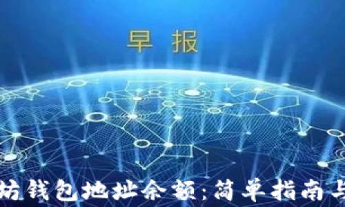 
如何检查以太坊钱包地址余额：简单指南与常见问题解答