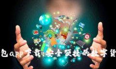 犇比特币钱包app下载：安
