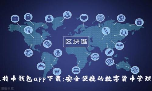 犇比特币钱包app下载：安全便捷的数字货币管理利器