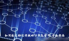 如何通过助记词找回TP钱包