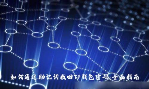 如何通过助记词找回TP钱包密码：全面指南