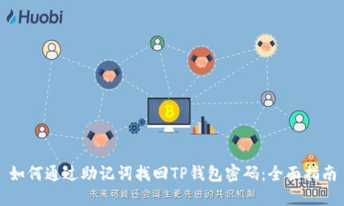 如何通过助记词找回TP钱包密码：全面指南