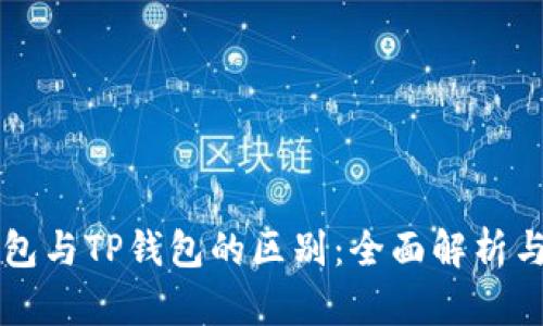 以太坊钱包与TP钱包的区别：全面解析与选购指南