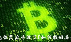   比特币钱包恢复后币没了