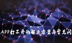 TP钱包APP打不开的解决方案