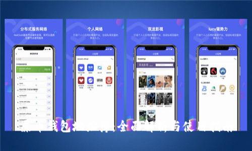屎币钱包地址簿：全面解析与使用指南