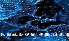 以太坊钱包提现金详解：