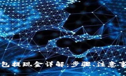 以太坊钱包提现金详解：步骤、注意事项与技巧