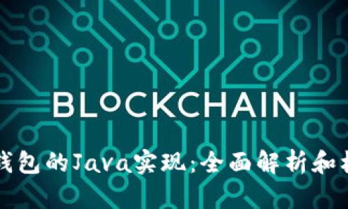 比特币钱包的Java实现：全面解析和核心技术