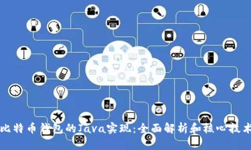 比特币钱包的Java实现：全面解析和核心技术
