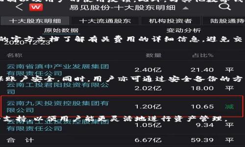 baioti华为手机用户必看：tp钱包下载安全性全面解析/baioti  
华为手机,tp钱包,安全性,数字钱包/guanjianci  

### 内容主体大纲

1. **引言**
   - tp钱包的基本介绍
   - 为什么选择在华为手机上下载tp钱包

2. **tp钱包的安全性解析**
   - tp钱包的安全技术
   - 与其他数字钱包的比较

3. **华为手机的安全特性**
   - 华为手机的硬件安全机制
   - 华为的系统安全性

4. **安全下载tp钱包的步骤**
   - 如何在华为手机上安全下载tp钱包
   - 遇到风险时的应对措施

5. **用户反馈与案例分析**
   - 用户的真实体验
   - 常见问题与解答

6. **总结与建议**
   - 适合人群与使用建议
   - 未来发展趋势

---

### 1. 引言

在数字支付日渐普及的今天，数字钱包成为了很多人日常生活的重要工具。tp钱包作为一款新兴的数字资产钱包，受到了越来越多用户的青睐。然而，关于它的安全性问题仍然让很多用户感到困惑，特别是华为手机用户。本文将对tp钱包在华为手机上的下载安全性进行深入分析。

### 2. tp钱包的安全性解析

tp钱包的安全技术
tp钱包的安全性主要取决于其技术架构。tp钱包采用了先进的加密技术，通过SSL加密通道保护用户的敏感信息，确保用户的资产安全。此外，tp钱包还具备多重身份验证机制，任何资金操作都需要经过二次验证，从而有效防止账户被盗用。

与其他数字钱包的比较
在众多数字钱包中，tp钱包的安全设计并不逊色于行业中的领先者。与其他钱包相比，tp钱包在用户隐私保护和资金安全方面均做出了显著努力。不同于一些无稳定背景的数字钱包，tp钱包背后有强大的技术支持，确保用户在使用过程中的风险降到最低。

### 3. 华为手机的安全特性

华为手机的硬件安全机制
华为手机一向以其安全性受到用户信赖，其硬件安全机制在行业中也是名列前茅。通过使用自主研发的安全芯片，华为手机能有效保护用户的数据隐私。这意味着即使是安装tp钱包，也能确保用户的敏感信息不被盗取。

华为的系统安全性
华为的EMUI系统在不断迭代中，安全性也在持续提升。系统内置的安全防护措施，包括应用权限管理、反病毒功能和隐私保护，让用户在使用tp钱包时，享受到更坚实的安全保障。

### 4. 安全下载tp钱包的步骤

如何在华为手机上安全下载tp钱包
在华为手机上下载tp钱包时，用户应前往华为应用市场或官方渠道进行下载，避免第三方平台可能存在的安全隐患。同时，在安装过程中用户需仔细阅读权限请求，确保应用的安全性。

遇到风险时的应对措施
如果在使用tp钱包的过程中遇到安全隐患，用户应立即冻结账户并联系钱包客服。同时，定期更新应用版本，保持应用环境的安全性。对于可疑的交易活动，及时进行追踪，确保资产安全。

### 5. 用户反馈与案例分析

用户的真实体验
用户在使用tp钱包时，一些用户反映其操作界面简单易懂，但也有用户提醒注意诈骗信息的甄别，这说明人们的安全意识有待提高。同时，更多用户表示tp钱包的安全性保护措施让他们使用过程中感到放心。

常见问题与解答
针对用户在使用tp钱包过程中的疑惑，常见问题包括如何设置安全密码，如何处理被冻结的账户等，通过分析这些问题可以帮助新用户更好地理解tp钱包的使用。

### 6. 总结与建议

适合人群与使用建议
tp钱包适合中高端用户群体，尤其是经常参与数字资产交易的用户。建议用户在使用之前详细阅读 tp钱包的使用指南，并定期检查账户安全设置。

未来发展趋势
随着区块链技术的发展和数字货币的普及，tp钱包也在不断提升自身的安全防护机制。用户在选择数字钱包时，需定期关注市场动向，选择最佳的资产管理工具。

---

## 相关问题及详细介绍 

### 问题1：tp钱包是什么？特色功能有哪些？

tp钱包是什么？特色功能有哪些？
tp钱包是一款集成了多种数字资产管理功能的钱包应用。它不仅能存储和管理用户的数字货币资产，还提供了交易和兑换功能。用户可以使用tp钱包进行资产转账、接收和管理，并且具备实时汇率查询功能。此外，tp钱包还提供了强大的安全保障，包括多重身份验证和交易加密，确保用户的资产安全。

### 问题2：下载tp钱包之前需要注意哪些事项？

下载tp钱包之前需要注意哪些事项？
在下载tp钱包之前，用户需要确认自身的手机系统版本和tp钱包的兼容性；选择正规渠道下载，避免第三方应用市场的潜在风险；仔细阅读tp钱包的权限请求，并确保对所有权限有充分了解。此外，用户还需定期更新应用以确保安全性提高。

### 问题3：tp钱包的安全性如何评估？

tp钱包的安全性如何评估？
tp钱包的安全性可以从其技术架构、用户反馈和行业标准综合评估。用户可以查看tp钱包的官方网站去了解其安全技术、加密机制以及用户的使用反馈。此外，与其他数字钱包进行对比也是评估其安全性的重要方法。

### 问题4：使用tp钱包需要支付哪些费用？

使用tp钱包需要支付哪些费用？
使用tp钱包在进行交易时通常会涉及一定的手续费。这些费用可能因不同的交易类型、数量而异。用户在使用前，应根据tp钱包的官方文档了解有关费用的详细信息，避免交易过程中出现意外的手续费。

### 问题5：如果忘记tp钱包的密码怎么办？

如果忘记tp钱包的密码怎么办？
如果用户忘记了tp钱包的密码，通常可以通过钱包提供的找回密码功能进行重置。这一过程通常需要用户验证身份信息，以确保账户安全。同时，用户亦可通过安全备份的方式恢复访问权限。

### 问题6：tp钱包是否支持多种货币？

tp钱包是否支持多种货币？
tp钱包支持多种数字货币的存储和交易，如比特币、以太坊等主流数字资产。此外，tp钱包还在不断更新，增加对新兴数字货币的支持，以便用户能更灵活地进行资产管理。

以上内容可以根据需求进行调整与扩展。