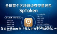如何安全快捷地将TP钱包中