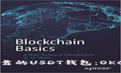 如何选择安全可靠的USDT钱