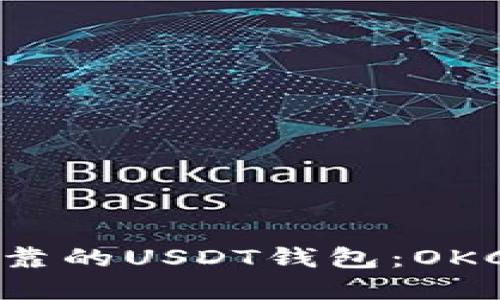 如何选择安全可靠的USDT钱包：OKC平台的全面指南