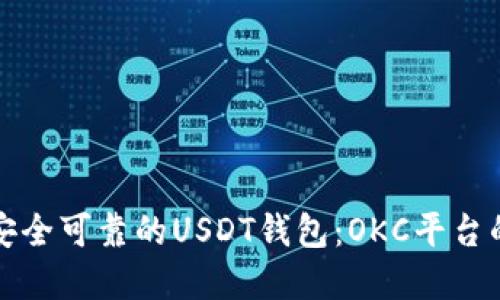 如何选择安全可靠的USDT钱包：OKC平台的全面指南
