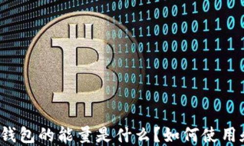 
TP钱包的能量是什么？如何使用和？