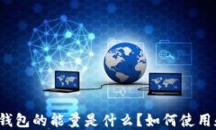 TP钱包的能量是什么？如何