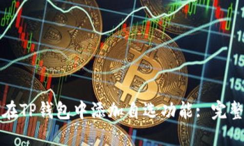 如何在TP钱包中添加自选功能: 完整指南
