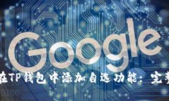 如何在TP钱包中添加自选功