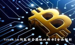 Token.im钱包能否存放比特币