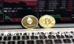如何下载最新版本的TP钱包