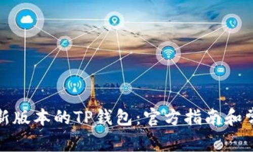 如何下载最新版本的TP钱包：官方指南和常见问题解答