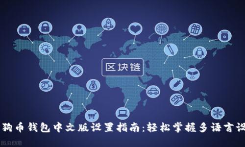 狗狗币钱包中文版设置指南：轻松掌握多语言设置
