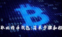 如何获取比特币钱包：简
