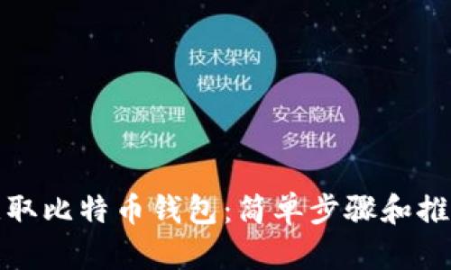 如何获取比特币钱包：简单步骤和推荐工具