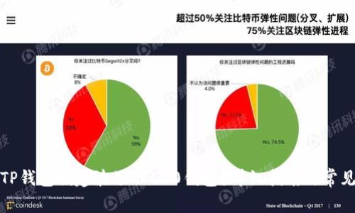 如何使用TP钱包创建波场TRC20钱包？详细指南与常见问题解答