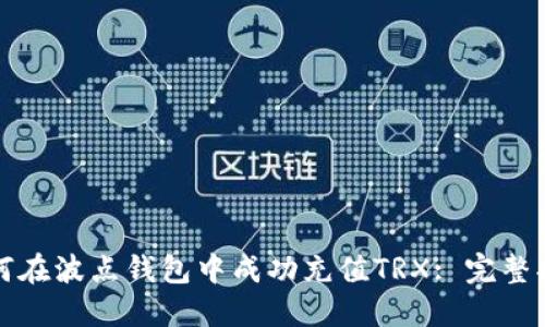 如何在波点钱包中成功充值TRX: 完整指南
