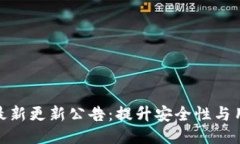 TP钱包最新更新公告：提升