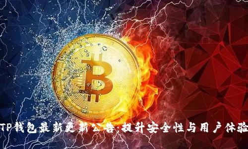 TP钱包最新更新公告：提升安全性与用户体验