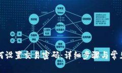 TP钱包如何设置交易密码：