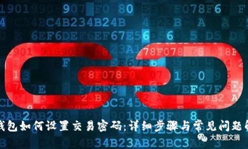 TP钱包如何设置交易密码：详细步骤与常见问题解答
