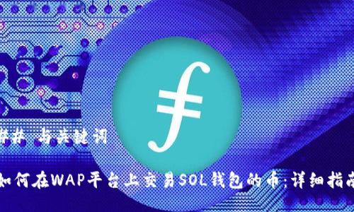 ## 与关键词

如何在WAP平台上交易SOL钱包的币：详细指南