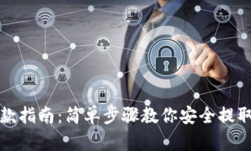 TP钱包取款指南：简单步骤教你安全提取数字资产