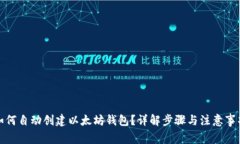 如何自动创建以太坊钱包