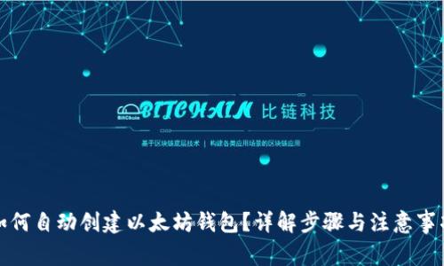 如何自动创建以太坊钱包？详解步骤与注意事项