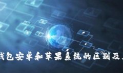 ### TP钱包安卓和苹果系统