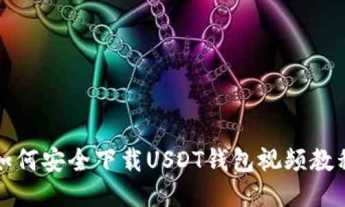 如何安全下载USDT钱包视频教程