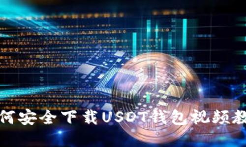 如何安全下载USDT钱包视频教程