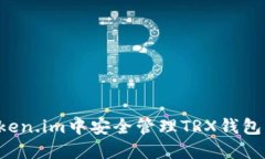 如何在Token.im中安全管理