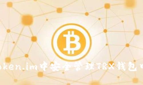 如何在Token.im中安全管理TRX钱包中的USDT