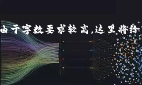 下面是关于“TP钱包”的内容提纲与详细介绍。由于字数要求较高，这里将给出提纲和其中一个问题的详细解释，供您参考。

:
TP钱包：安全数字资产存储与管理的最佳选择