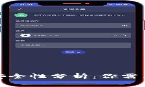 TP钱包挖矿安全性分析：你需要知道的一切