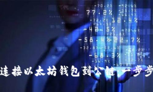 如何连接以太坊钱包到公链：一步步指南